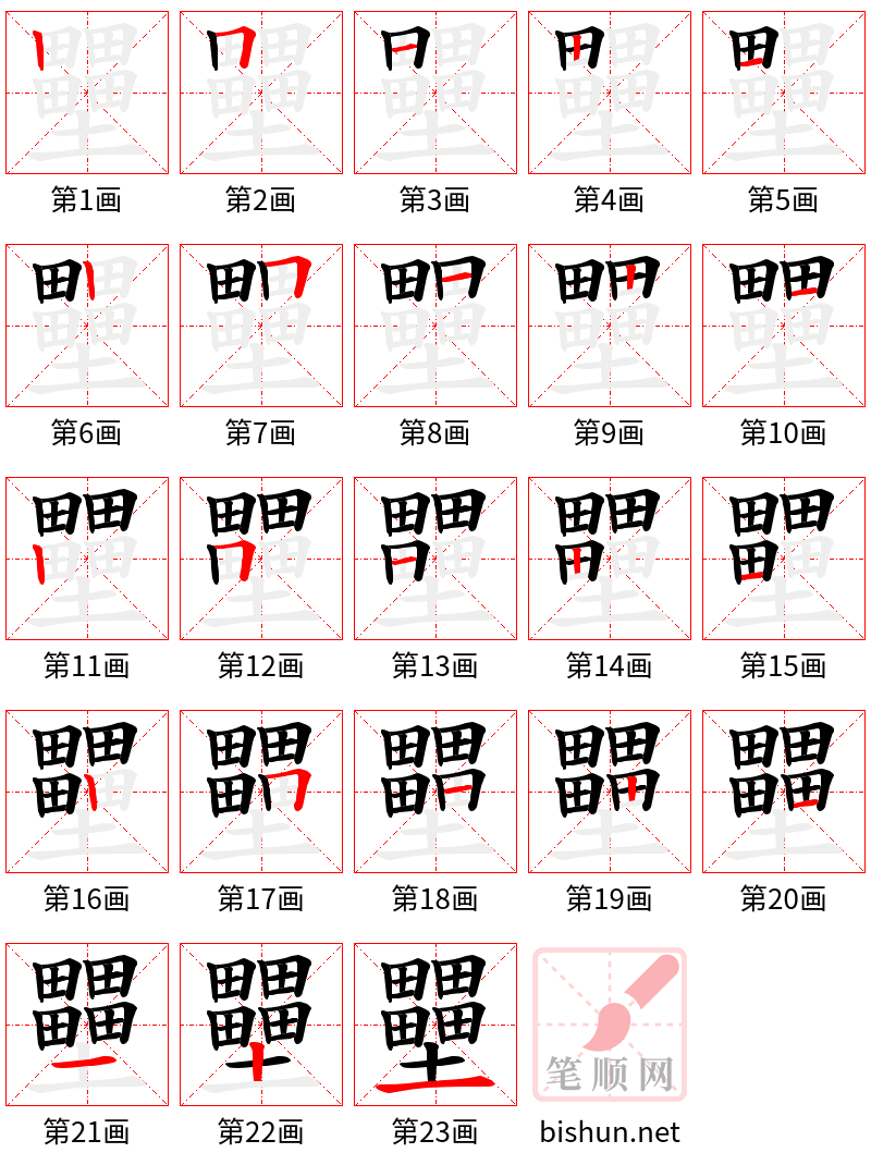 壨 笔顺规范