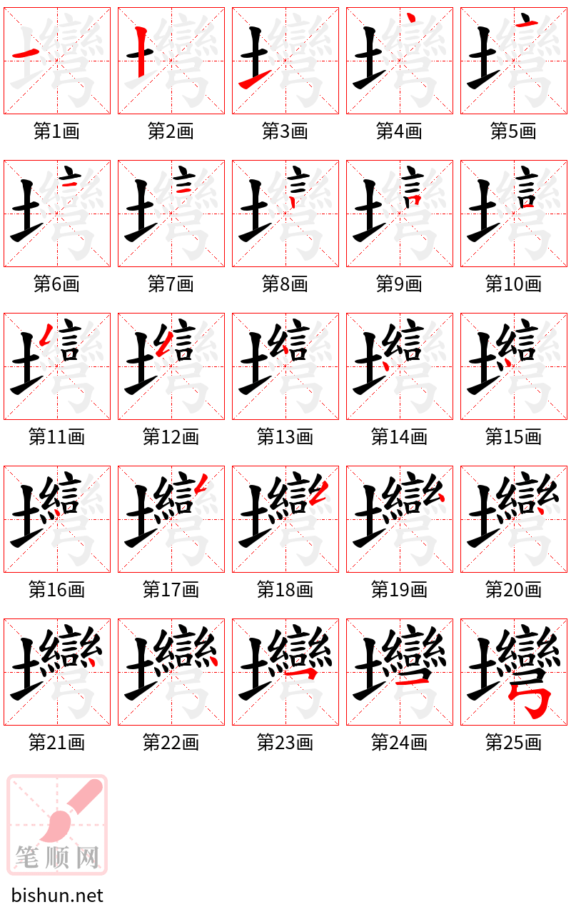 壪 笔顺规范