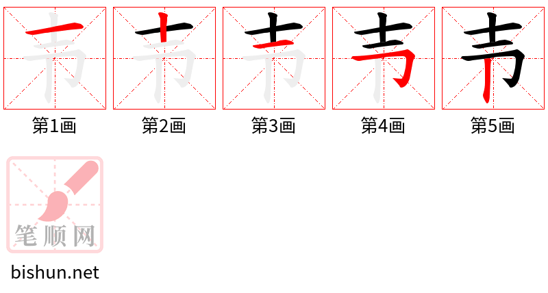 壭 笔顺规范