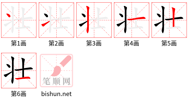 壮 笔顺规范