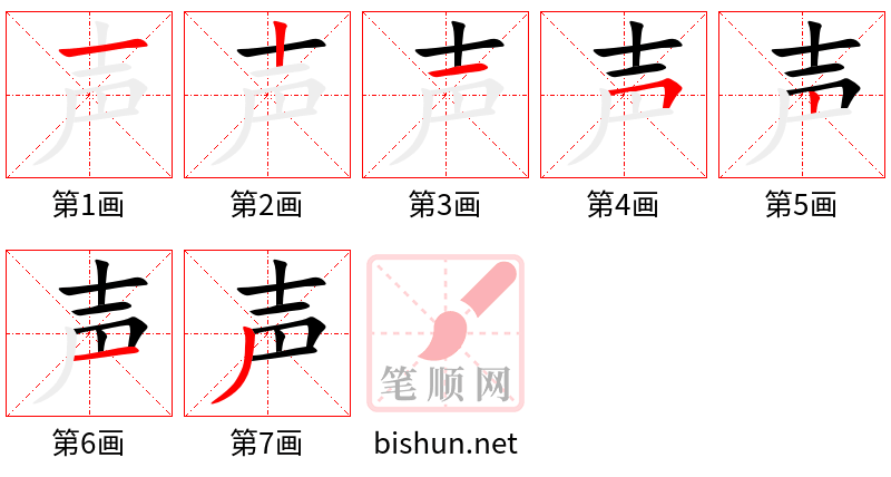 声 笔顺规范