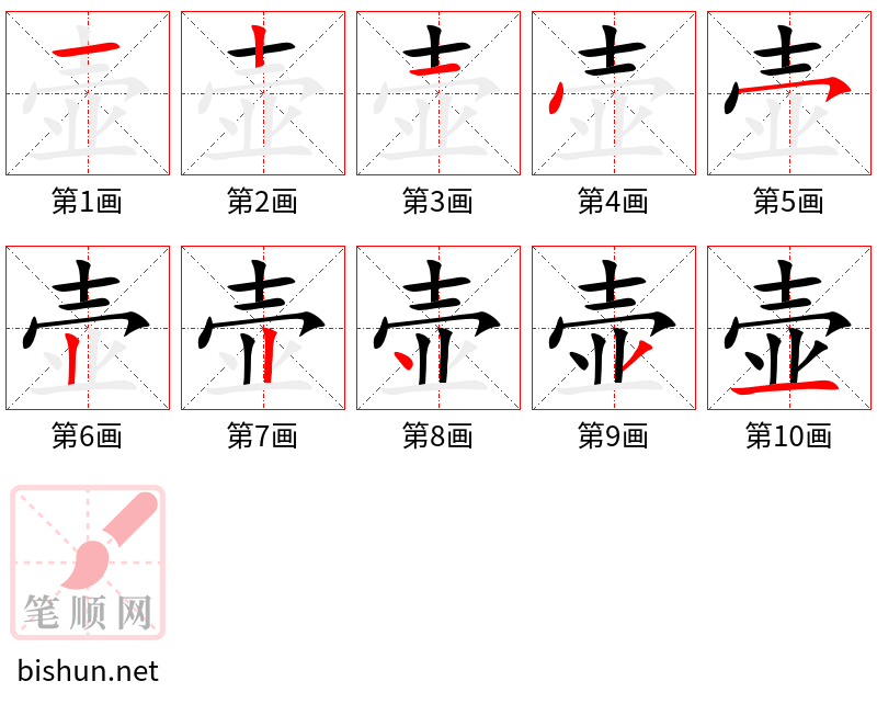 壶 笔顺规范