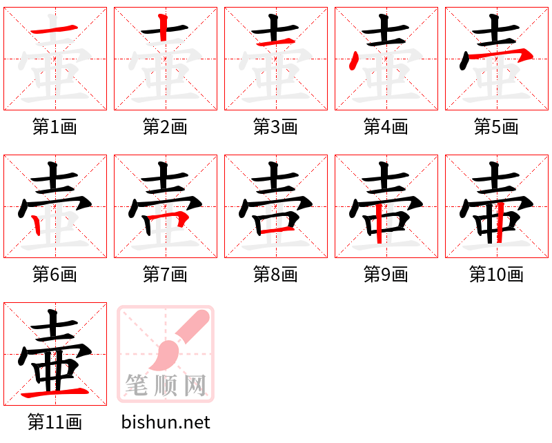 壷 笔顺规范