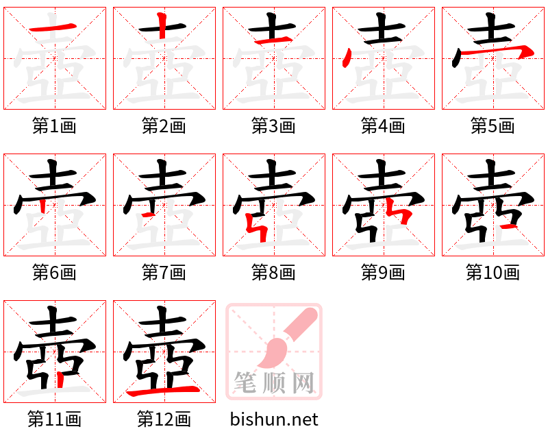 壺 笔顺规范