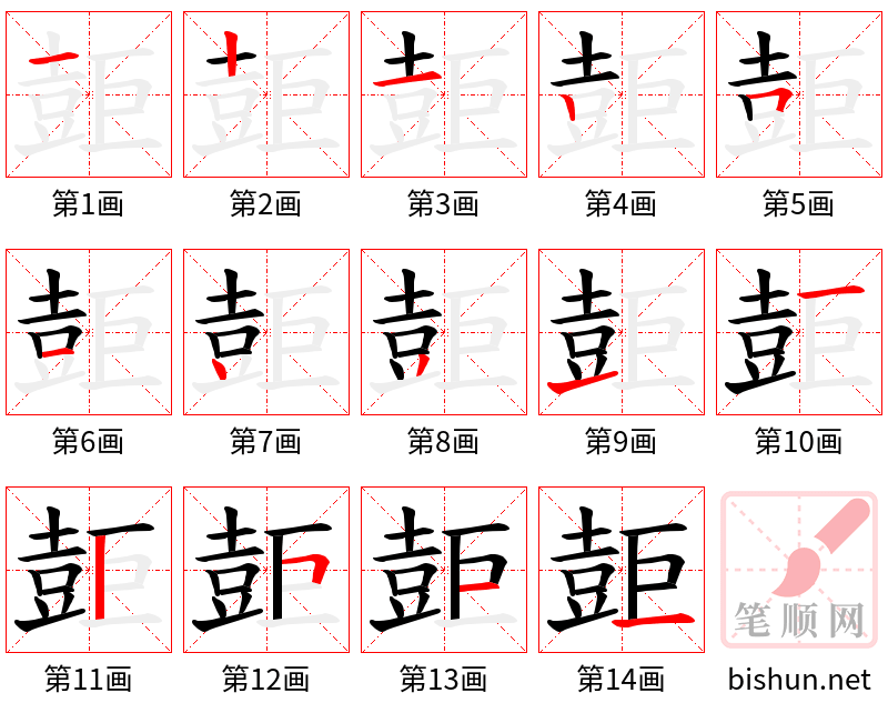 壾 笔顺规范