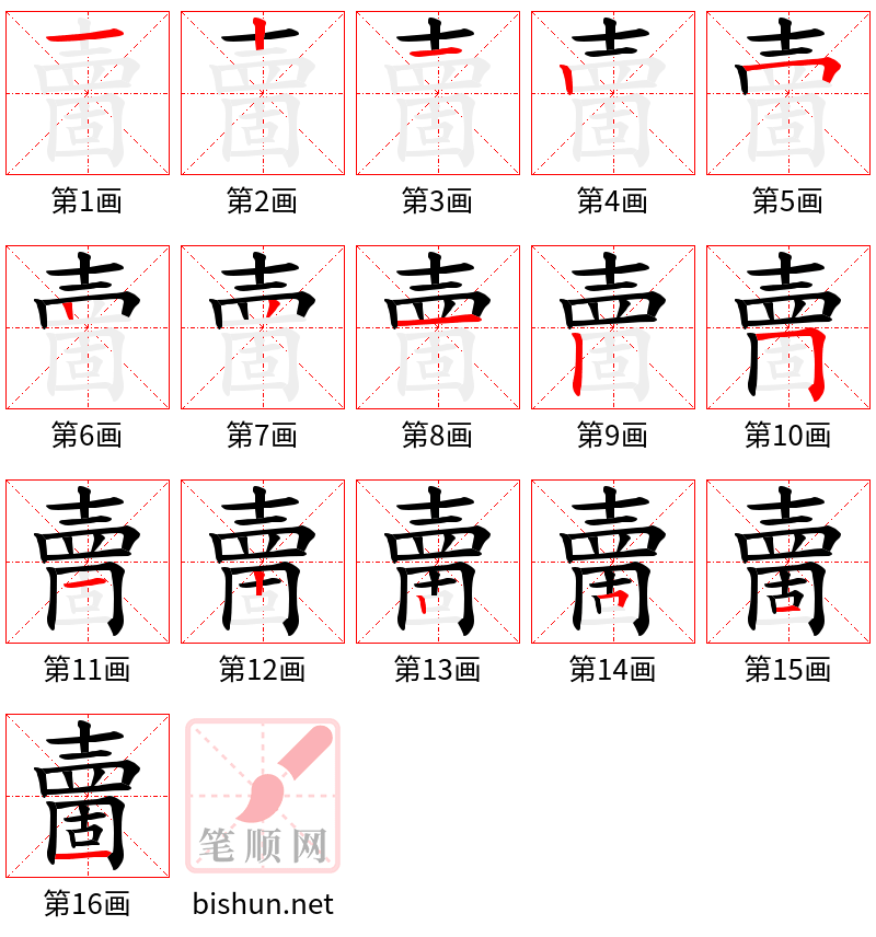 夁 笔顺规范