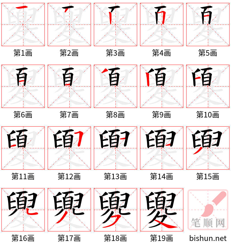 夓 笔顺规范