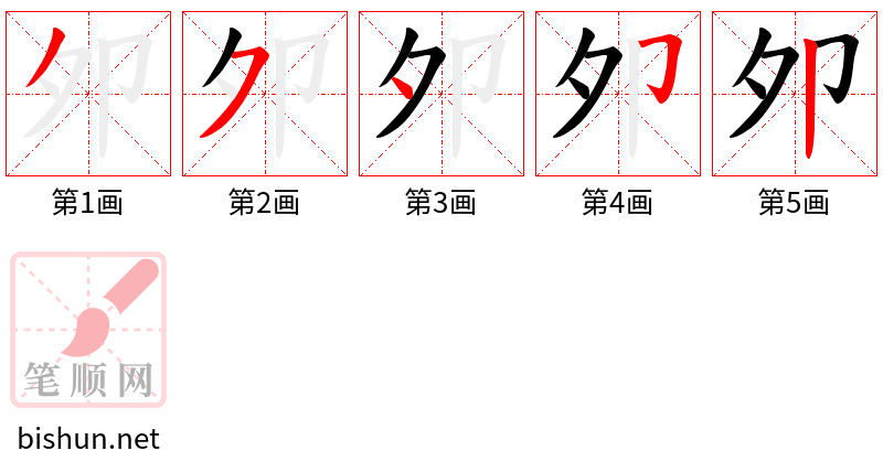 夘 笔顺规范