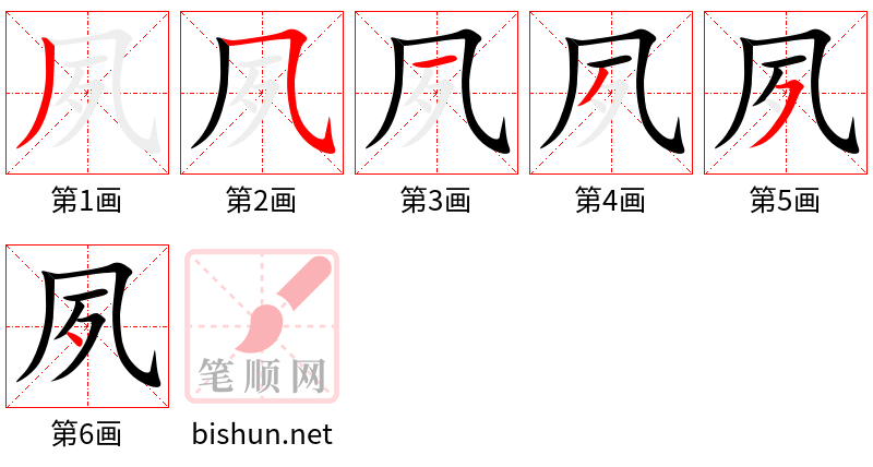 夙 笔顺规范