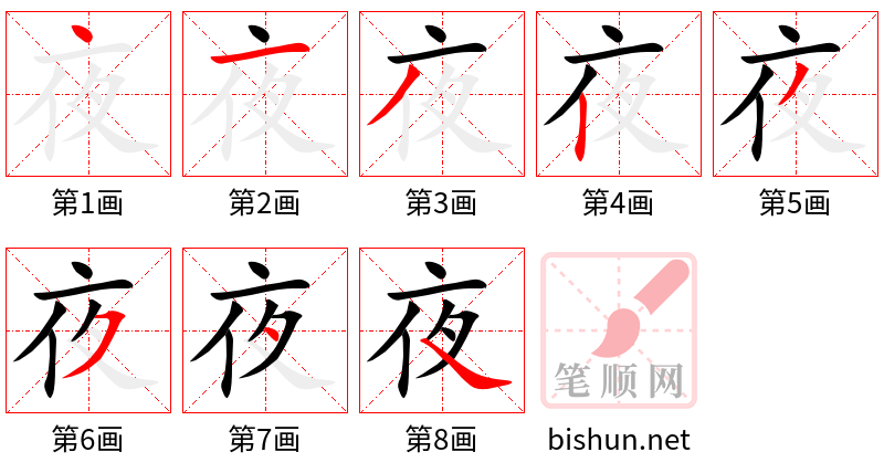 夜 笔顺规范