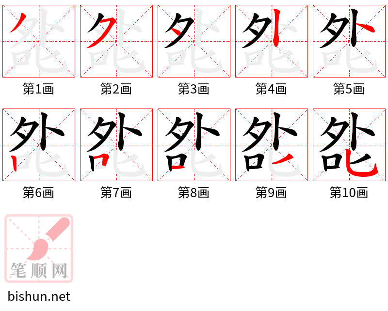 夞 笔顺规范