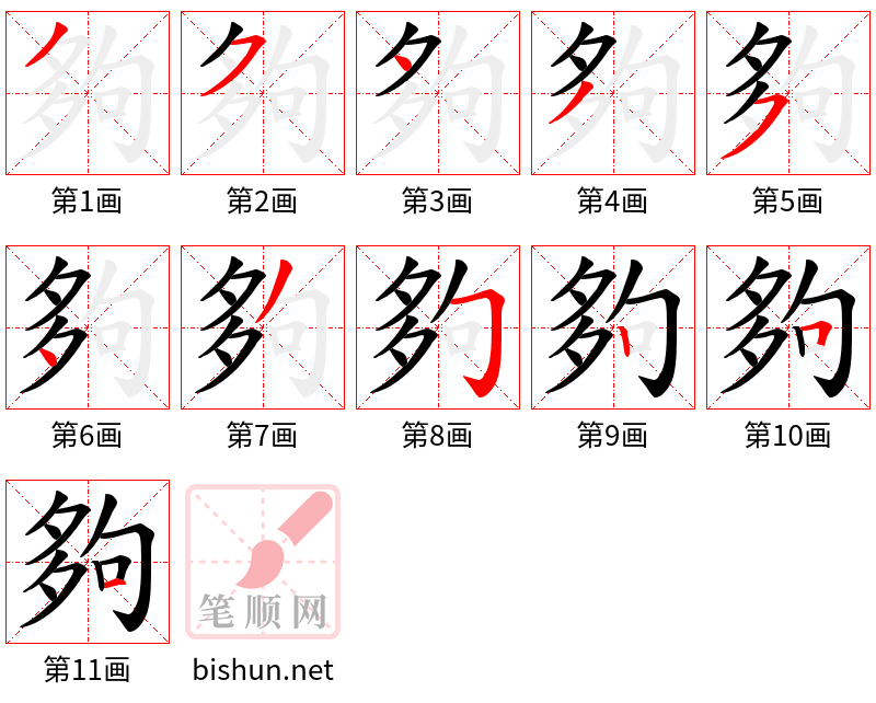 夠 笔顺规范