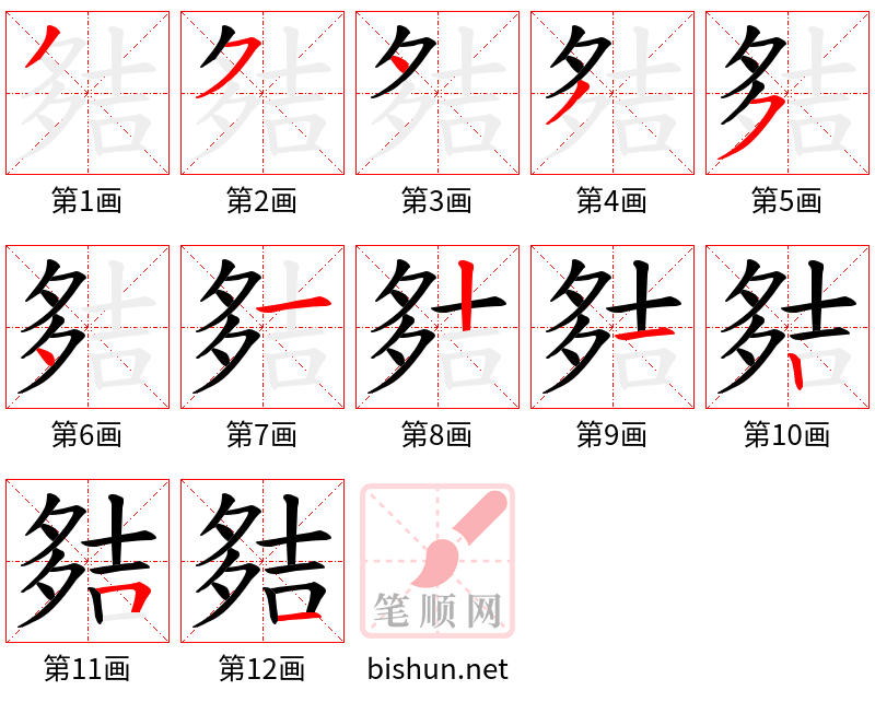 夡 笔顺规范