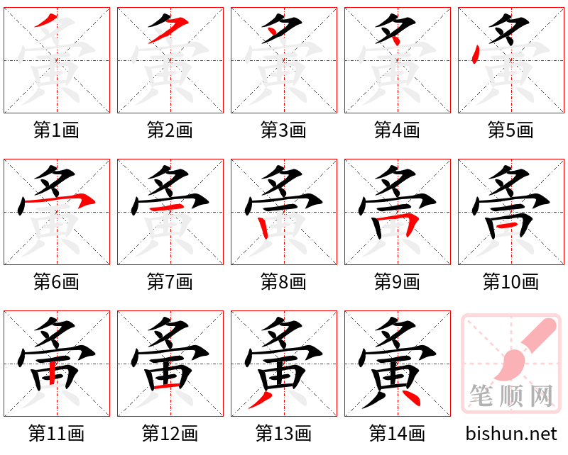 夤 笔顺规范