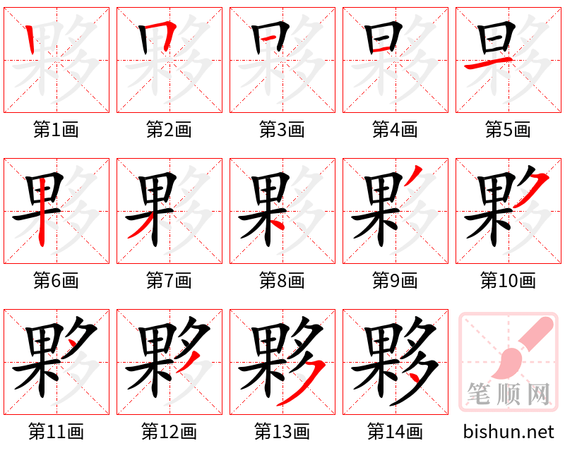 夥 笔顺规范