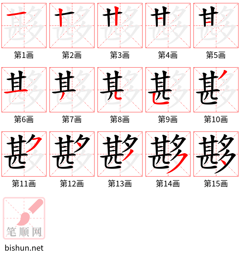 夦 笔顺规范