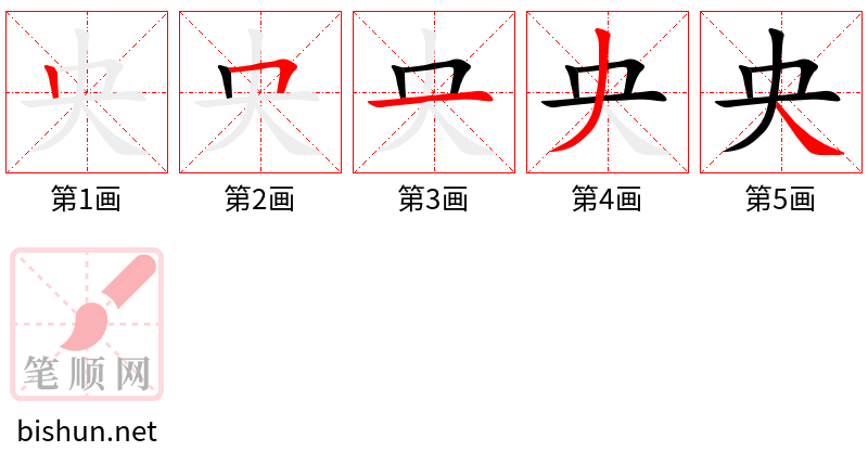 央 笔顺规范