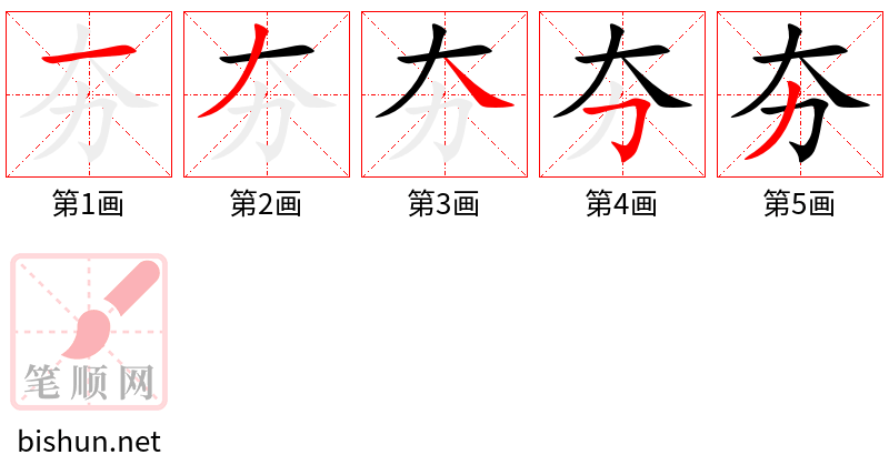 夯 笔顺规范