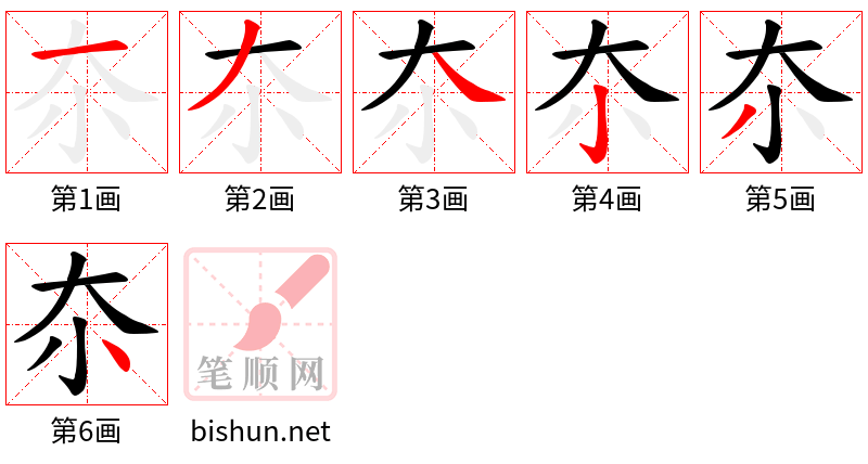 夵 笔顺规范