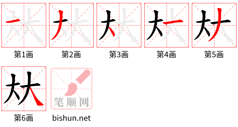 夶 笔顺规范