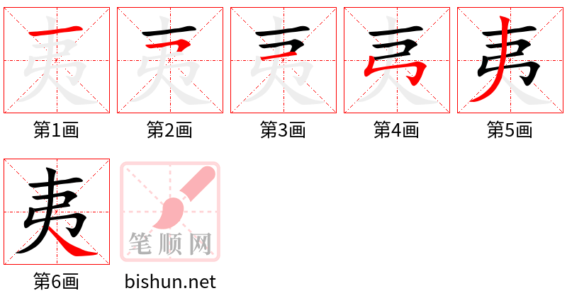 夷 笔顺规范