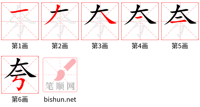 夸 笔顺规范