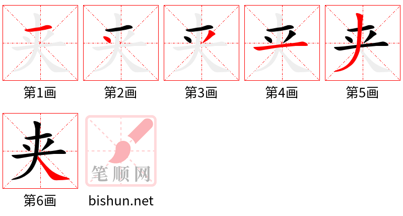 夹 笔顺规范