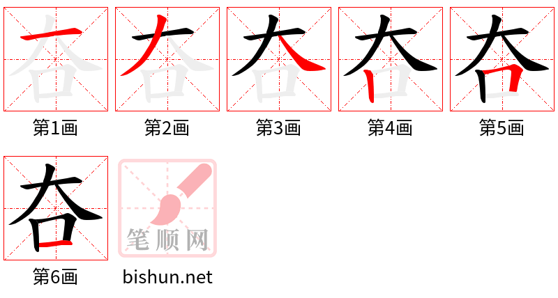 夻 笔顺规范