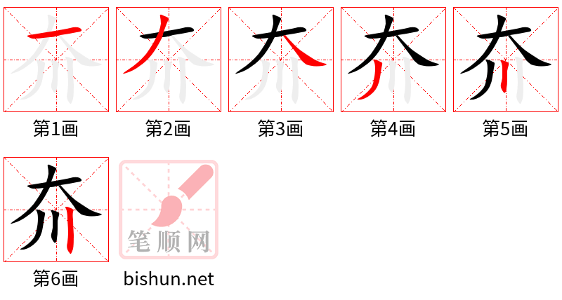 夼 笔顺规范