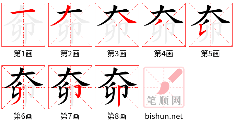 奅 笔顺规范