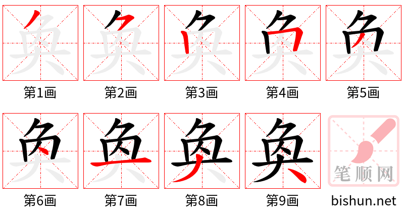 奐 笔顺规范