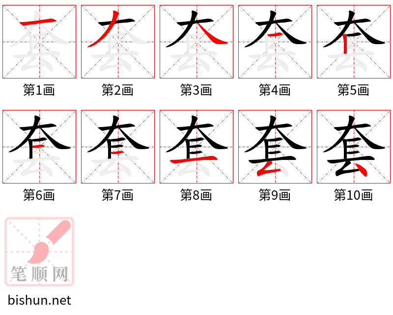 套 笔顺规范