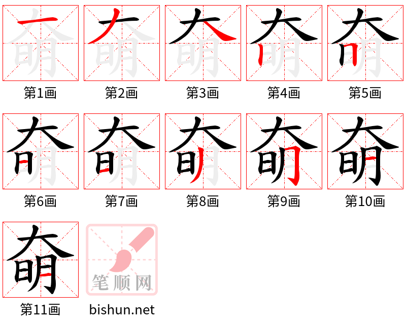 奛 笔顺规范