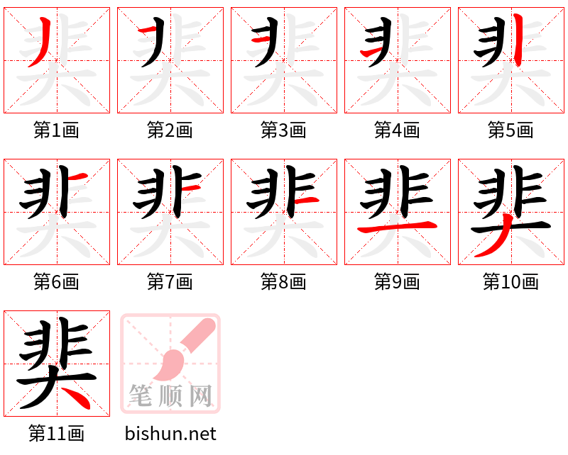 奜 笔顺规范