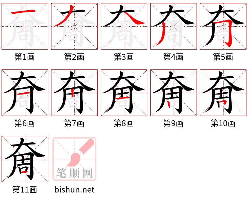 奝 笔顺规范