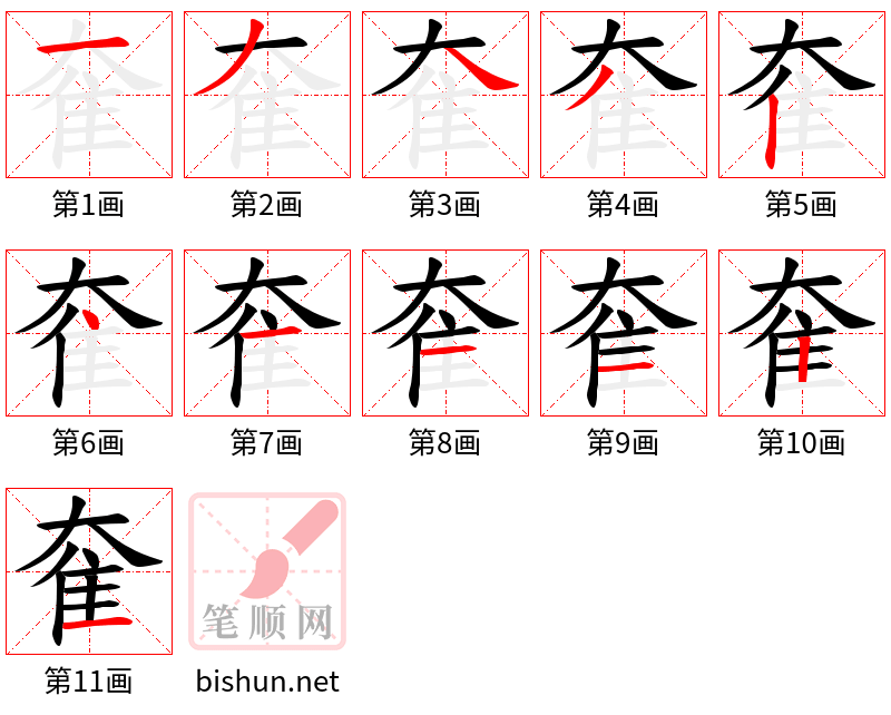 奞 笔顺规范