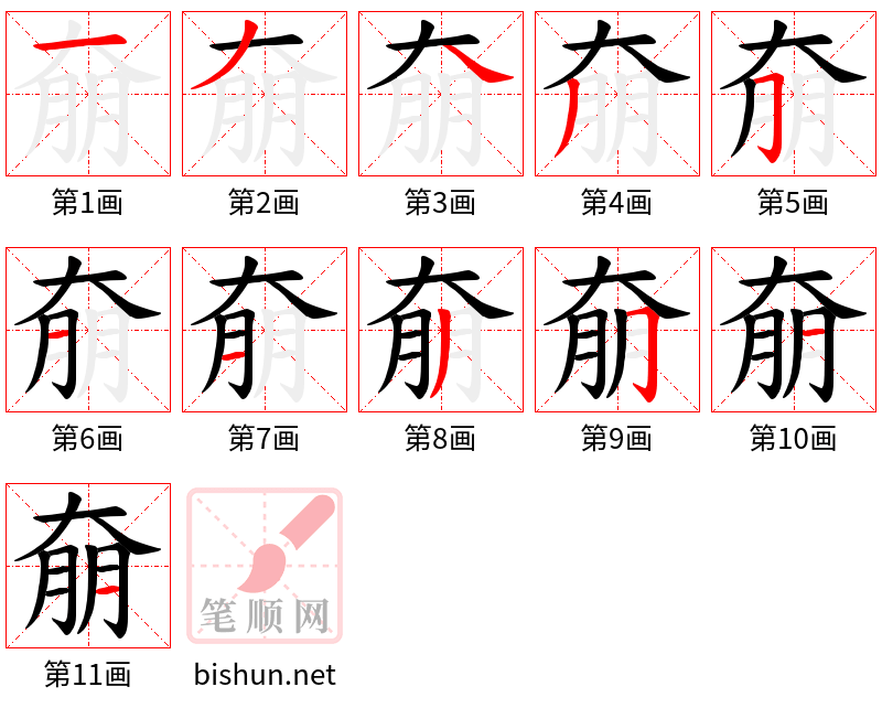 奟 笔顺规范