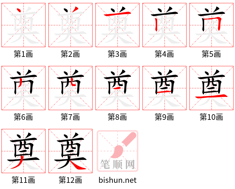 奠 笔顺规范