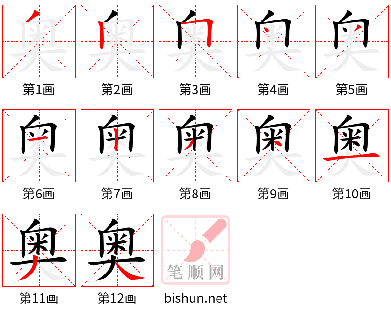 奥 笔顺规范