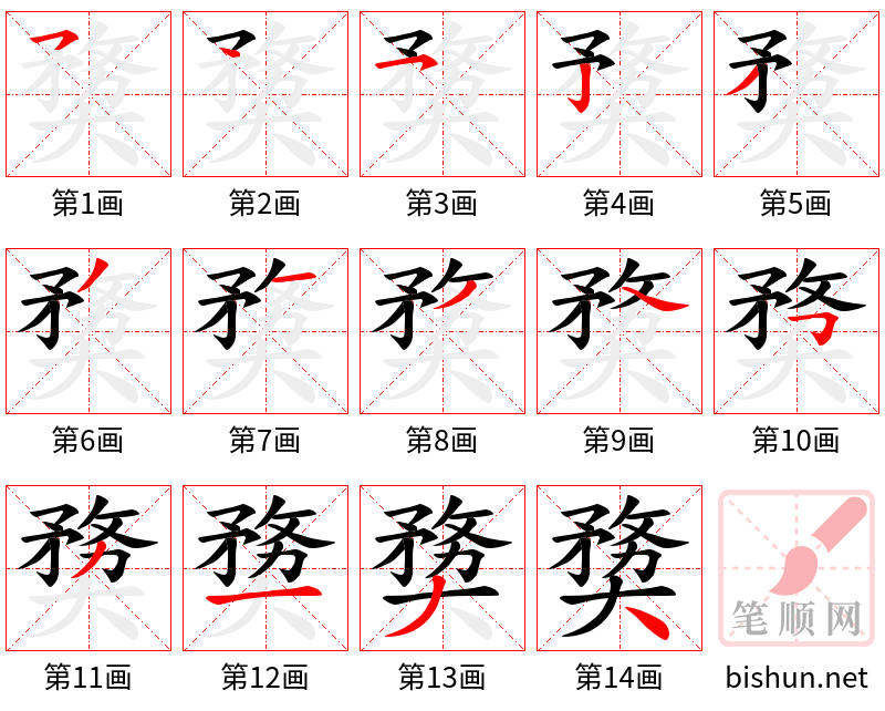 奦 笔顺规范