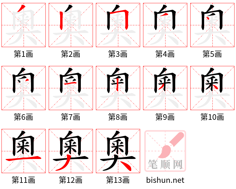 奧 笔顺规范