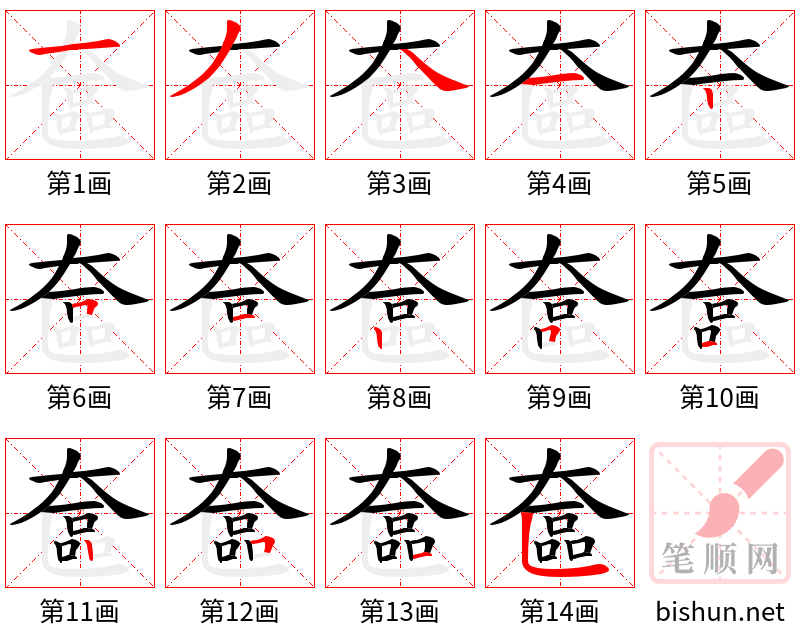 奩 笔顺规范