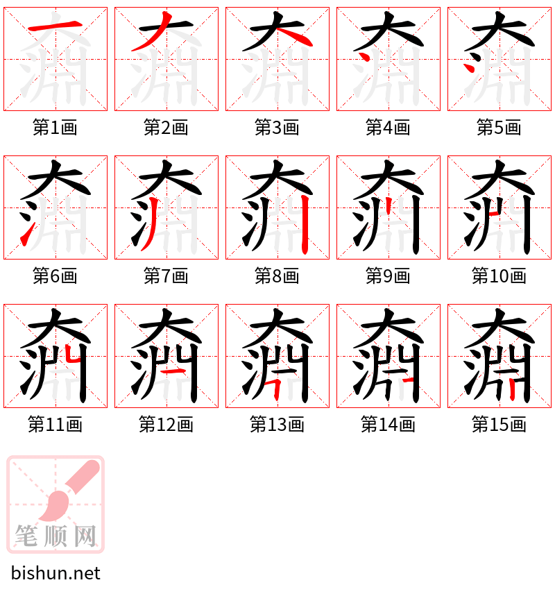 奫 笔顺规范