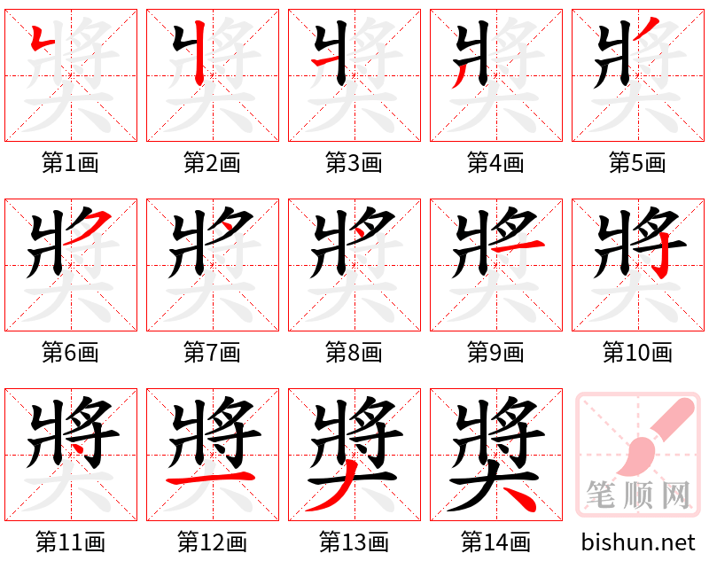 奬 笔顺规范