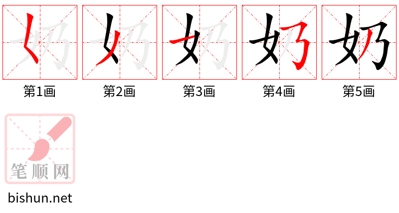 奶 笔顺规范