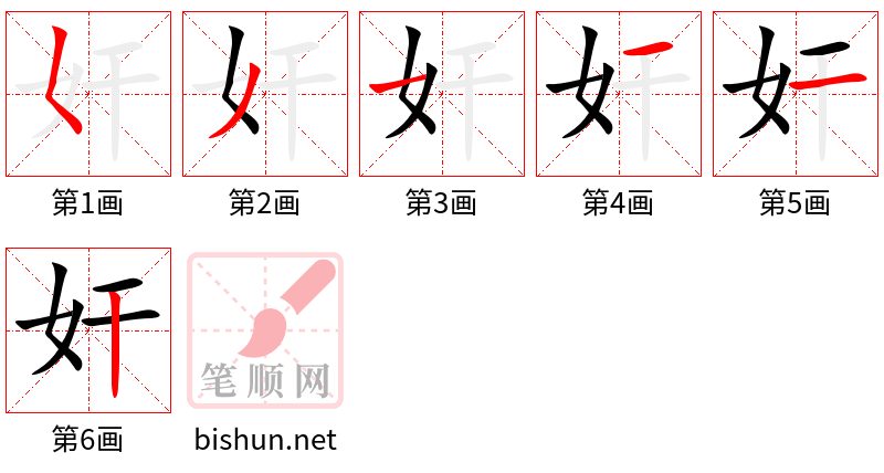 奸 笔顺规范