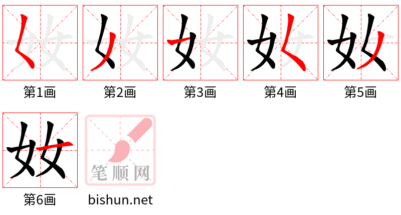 奻 笔顺规范