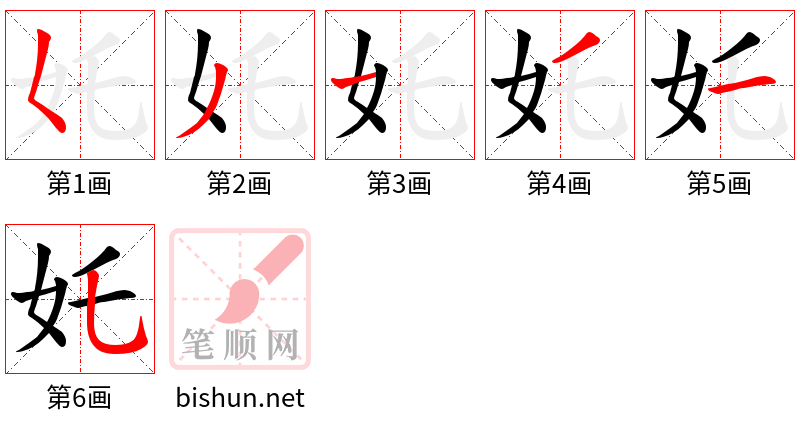 奼 笔顺规范