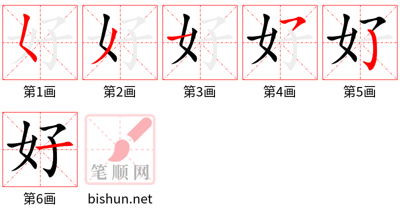 好的笔顺（笔画顺序）汉字好的笔顺动画