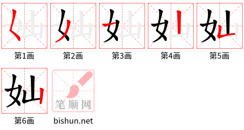 奾 笔顺规范